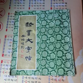 隶书大字帖《岳阳楼记》