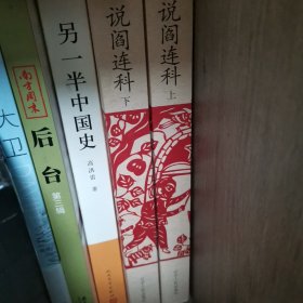 说阎连科（全两册）