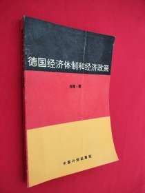 德国经济体制和经济政策