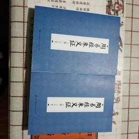 周易经象义证（修订本）