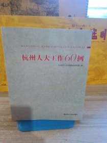 杭州人大工作60例