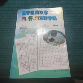 五千通用汉字楷、行、隶三体字帖