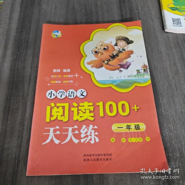 小学语文阅读100+天天练  一年级