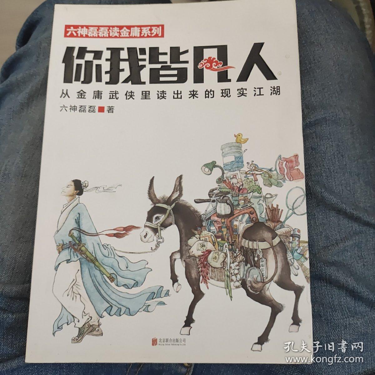 你我皆凡人：从金庸武侠里读出来的现实江湖