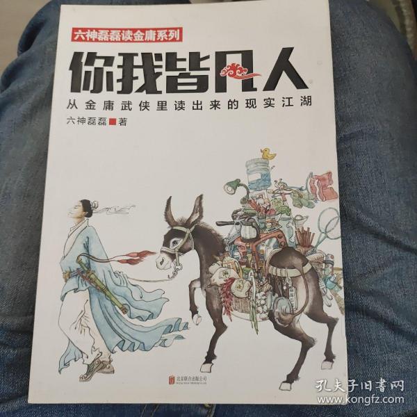 你我皆凡人：从金庸武侠里读出来的现实江湖