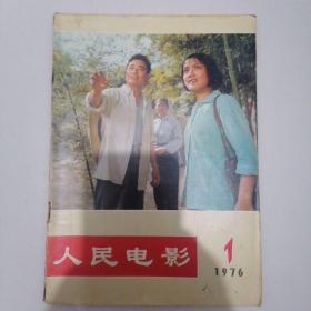 《人民电影》（创刊号）（1976年第1期）