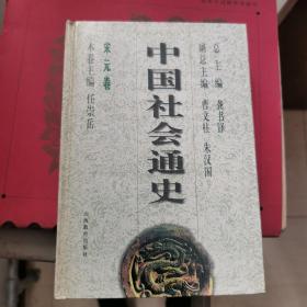 中国社会通史，宋元券