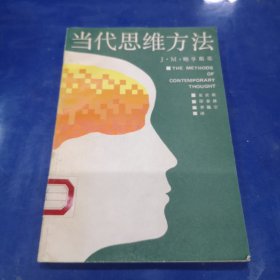 当代思维方法