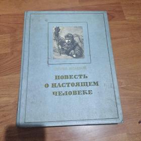 真正的人1950年版(16开，俄文精装版内有插图)