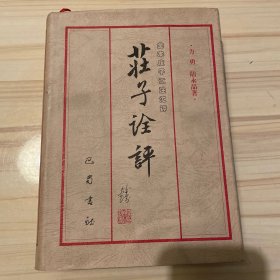 庄子诠评