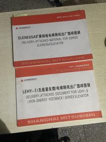 ELENESSA扩大规格电梯随机出厂图样图册
+ LEHY-II（无能量反馈）电梯随机出厂图样图册<两卷合售>