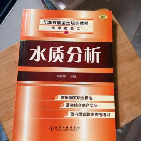 化学检验工职业技能鉴定培训教程：水质分析
