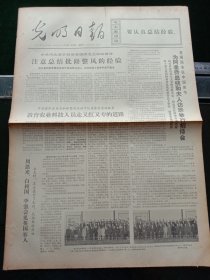 光明日报，1973年3月28日老模范武夏莲，其它详情见图，对开四版。