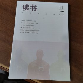 读书 2023年第3期