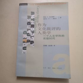作为文化批评的人类学：一个人文学科的实验时代