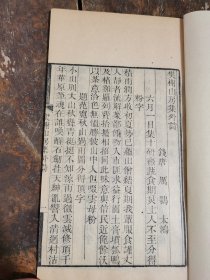 清代钱塘汪氏振绮堂精刻【樊榭山房集外诗】1册全，字迹清晰。校勘精审，为清以来最佳版本，本书是厉鹗的诗词文集，厉鹗是乾嘉时期浙西词派的代表人物，他与杭世骏齐名，诗词幽隽清绮，婉约淡冷。江南杭州、扬州一代的人文风物多入其诗词【】