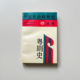 粤剧史