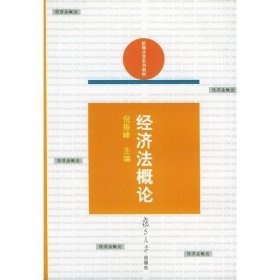 经济法概论——新编法学系列教材