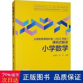 义务教育课程标准（2022年版）课例式解读  小学数学