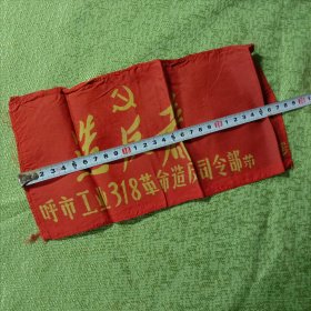 红袖标，呼市工业318，(可能是呼和浩特市)