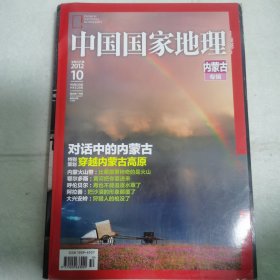 旅游地理杂志：中国国家地理（2012 年第 10 期十月特刊内蒙古专辑）穿越内蒙古高原