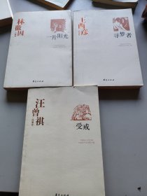 中国现代文学百家3本合售