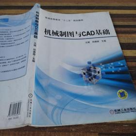 机械制图与CAD基础/普通高等教育“十二五”规划教材