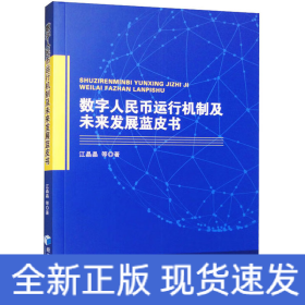 数字人民币运行机制及未来发展蓝皮书