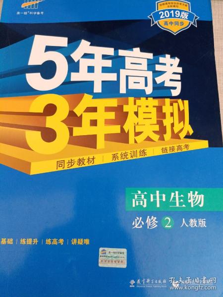 曲一线科学备考·5年高考3年模拟：高中生物（必修2 RJ 高中同步新课标）