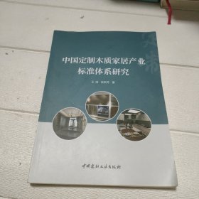 中国定制木质家居产业标准体系研究