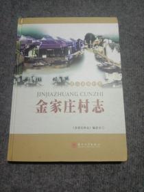 金家庄村志/淀山湖镇村志