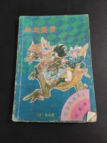 七龙珠 短笛大魔王1：神龙显灵，海南摄影美术出版社出版。
