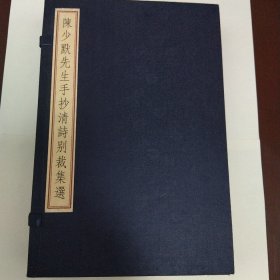 陈少默先生手抄清诗别裁集选（全三册）