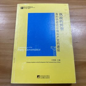 执政的转型：海外学者论中国共产党的建设