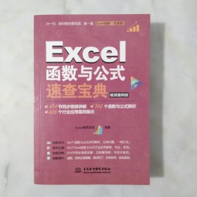 Excel函数与公式速查宝典（视频案例版 彩色印刷）