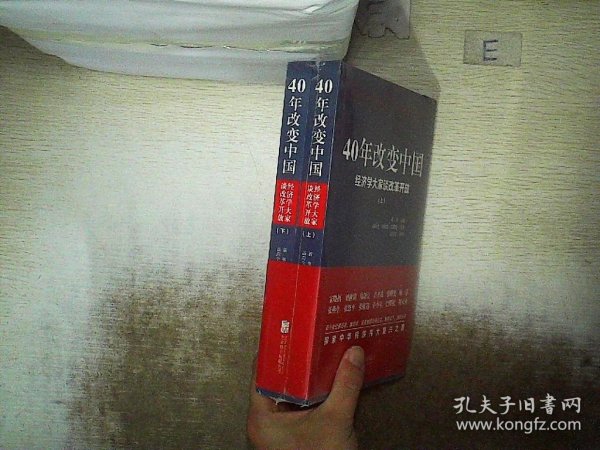 40年改变中国“经济学大家谈改革开放”（套装共2册）