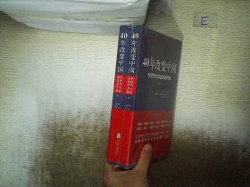 40年改变中国“经济学大家谈改革开放”（套装共2册）