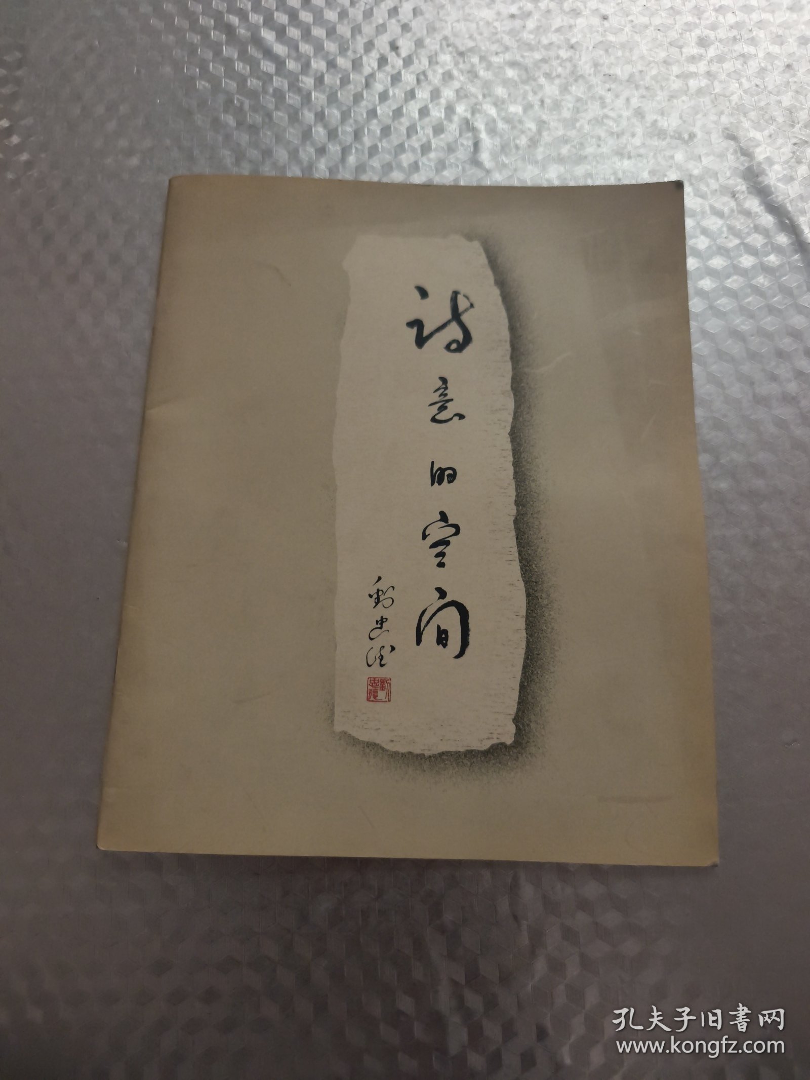 诗意的空间 （杨参军 章晓明 蔡枫 徐嬿婷 焦小健签名本)