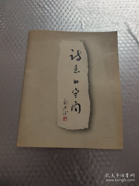 诗意的空间 （杨参军 章晓明 蔡枫 徐嬿婷 焦小健签名本)