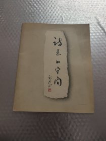 诗意的空间 （杨参军 章晓明 蔡枫 徐嬿婷 焦小健签名本)
