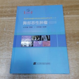 胸部恶性肿（常见恶性肿瘤多学科综合诊断与治疗丛书）16开，硬精装