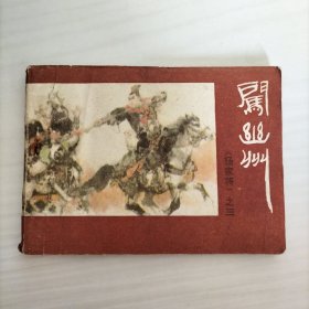 闯幽州（杨家将之三）连环画