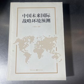 中国未来国际战略环境预测