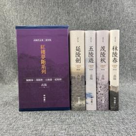 台湾联经版 高阳《高陽作品集 紅樓夢斷系列：《秣陵春》、《茂陵秋》、《五陵遊》、《延陵劍》（新校版）》 典藏精裝書盒套組（共四冊）