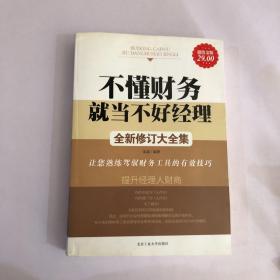 不懂财务就当不好经理：让您熟练驾御财务工具的108种技巧