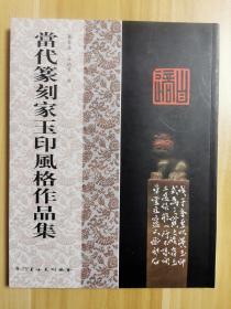 当代篆刻家玉印风格作品集，萧春源谷松章编著