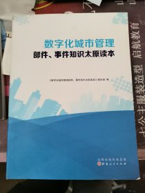 数字化城市管理部件、事件知识太原读本