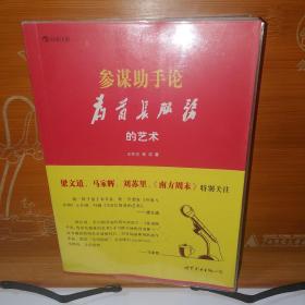 参谋助手论（软皮装）：为首长服务的艺术 王怀志、郭政 世界图书出版公司 库存新书 腰封有瑕疵