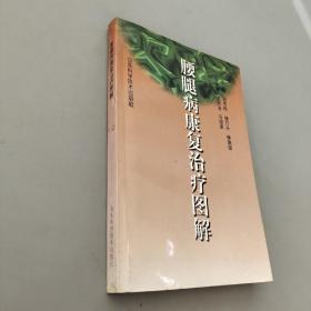 腰腿病康复治疗图解