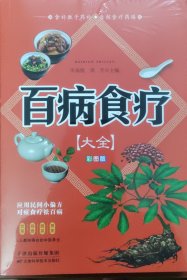 百病食疗大全 彩图版正版彩图解中医养生大全食谱调理四季家庭营养健康保健饮食养生调理菜谱食品食补书 百病食疗大全书正版书籍